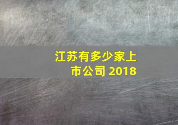 江苏有多少家上市公司 2018